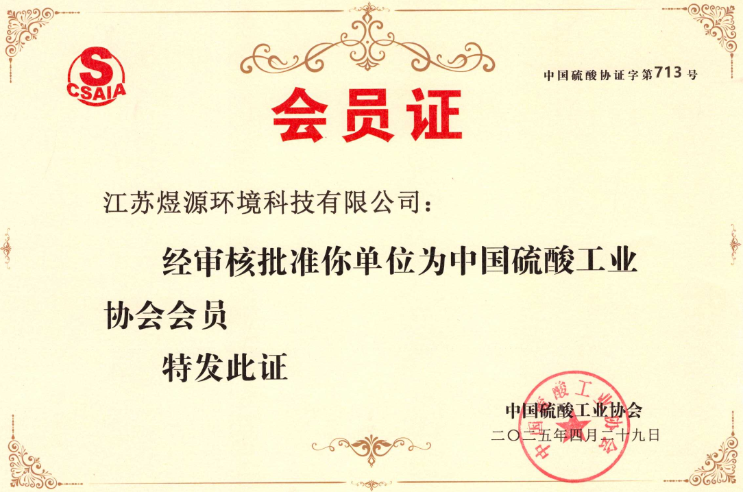 中国硫酸工业协会会员